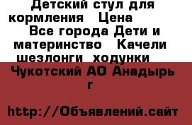 Детский стул для кормления › Цена ­ 3 000 - Все города Дети и материнство » Качели, шезлонги, ходунки   . Чукотский АО,Анадырь г.